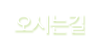 오시는길