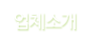 업체소개