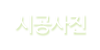 시공사진