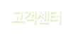 고객센터