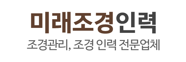 미래조경인력_로고