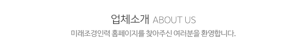 미래조경인력_메인문구