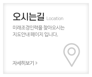 미래조경인력_링크_오시는길