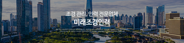 미래조경인력_상단