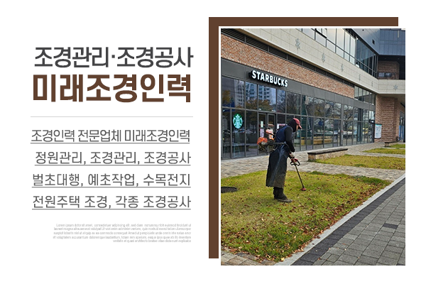 미래조경인력_메인중간